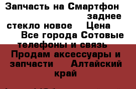 Запчасть на Смартфон Soni Z1L39h C6902 C6903 заднее стекло(новое) › Цена ­ 450 - Все города Сотовые телефоны и связь » Продам аксессуары и запчасти   . Алтайский край